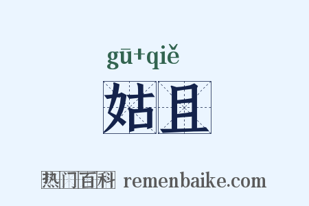 姑且是什么意思的图片